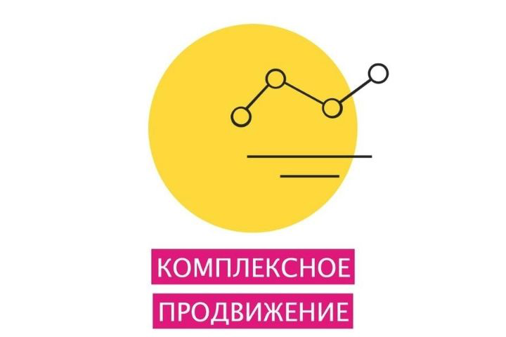 КОМПЛЕКСНОЕ ПРОДВИЖЕНИЕ