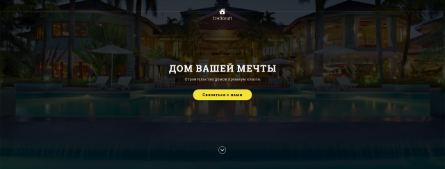 Дизайн сайта строительной компании Trelloruft