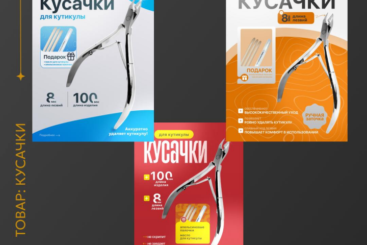 Разработка 3 вариантов обложки для кусачек