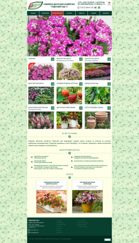 Семейное цветочное хозяйство "Чудесный сад"