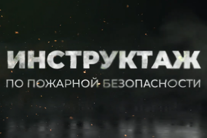 Инструктаж по ПБ