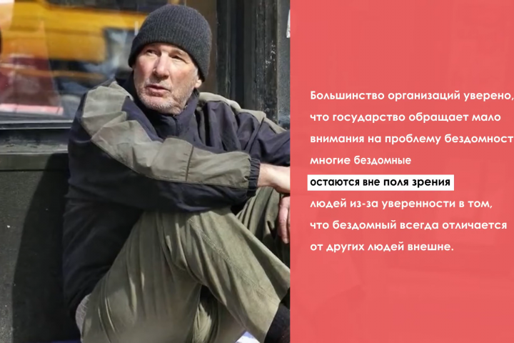 Инфографика. Бездомные