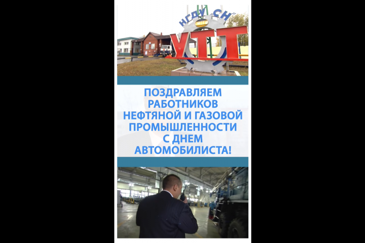 Поздравление для "Газмпром"