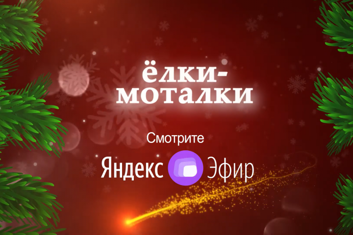 Промо-ролик «ёлки-моталки»