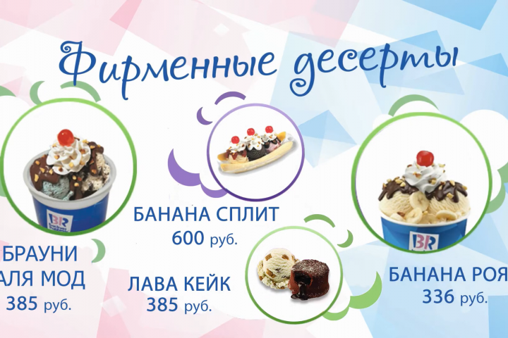 Баскин Роббинс. Меню