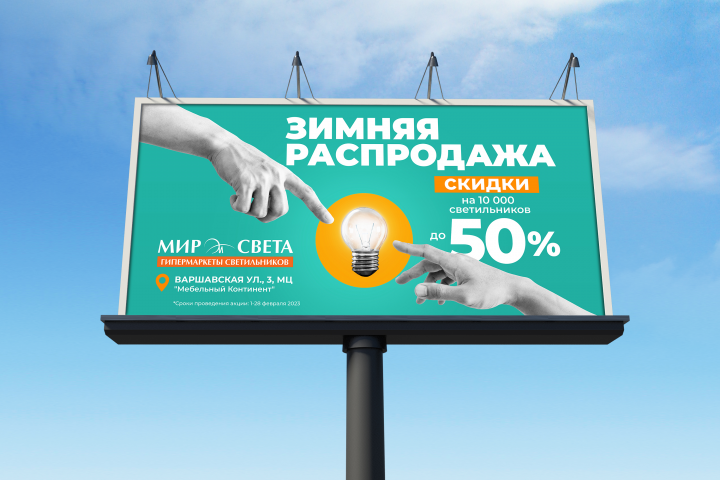 Дизайн билборда для сети гипермаркетов светового оборудования