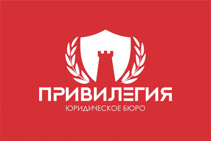 ПРИВИЛЕГИЯ юридическое бюро