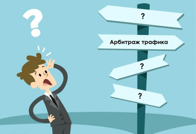 Арбитраж трафика