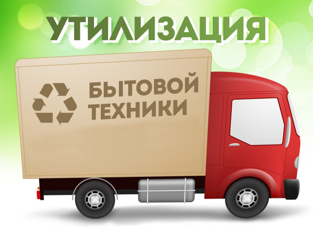 Вывоз и утилизация бытовой и компьютерной техники