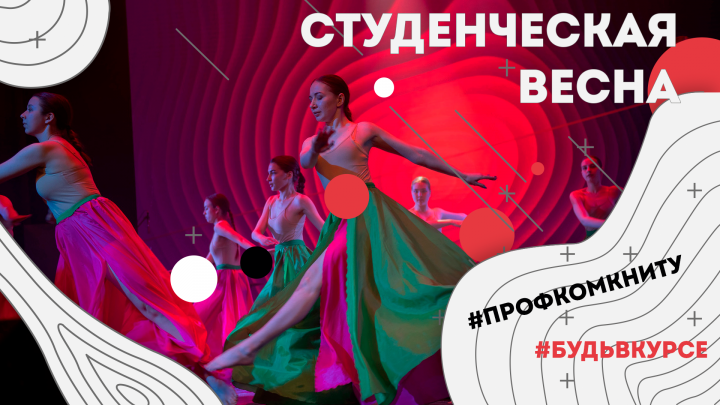 Студенческая весна