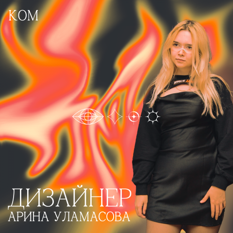 Пост для КОМ