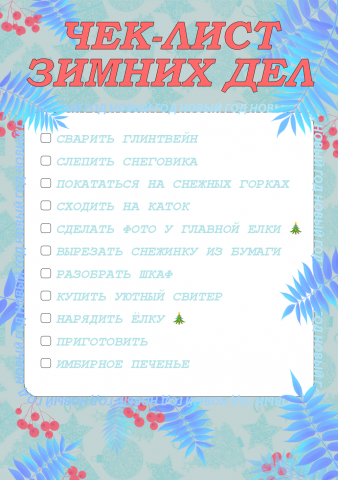 Чек-лист новый год для группы вк