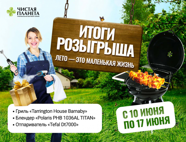 Итоги розыгрыша «Лето — это маленькая жизнь»