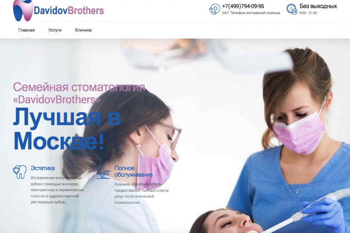 Стоматологическая клиника "DavidovBrothers"