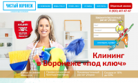 Клининговая компания «Чистый Воронеж»
