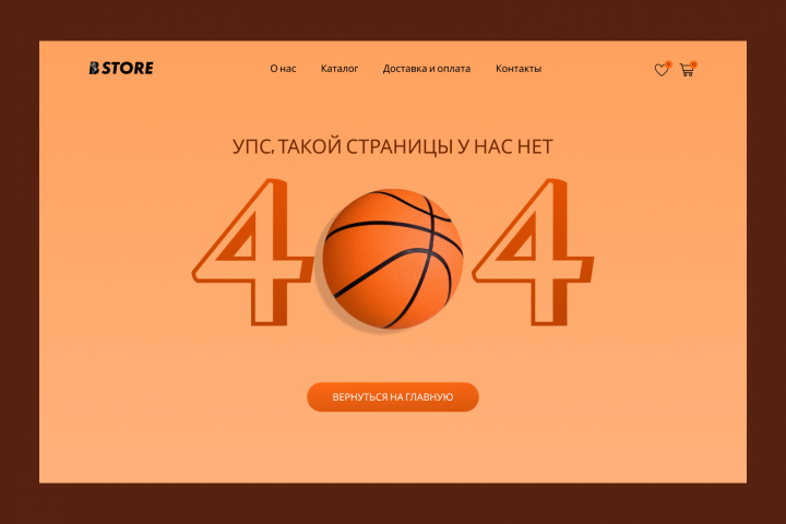 Дизайн страницы 404.