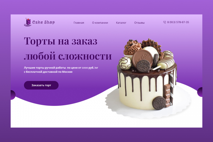 Дизайн-концепт для кондитерского магазина "Cake Shop".