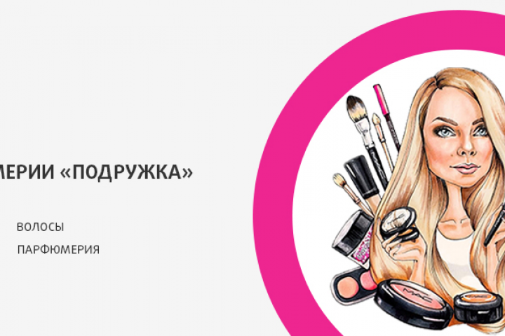 Веб-баннер для магазина косметики "Подружка".