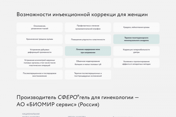 Лендинг СФЕРО®гель Гинекология