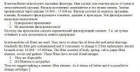 Масляные фильтры (перевод с рус. на англ.)