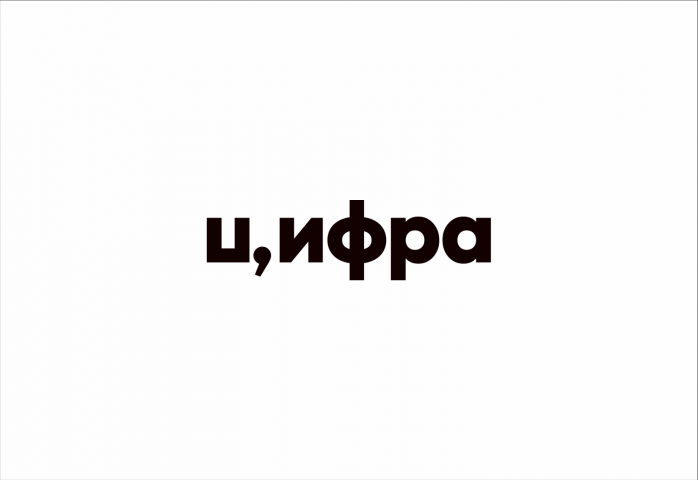 цифра