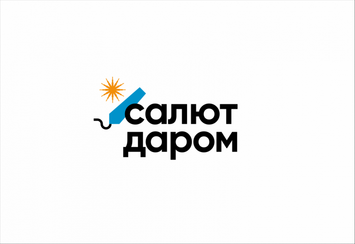 салют даром