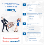 Листовка «Путешествуйте с доменом com»