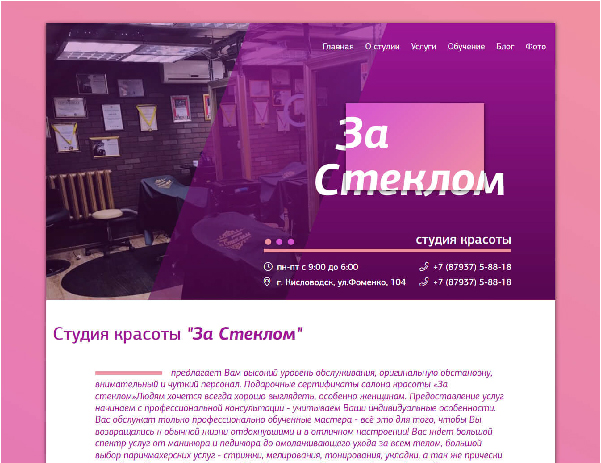 Сайт салона красоты «За стеклом»