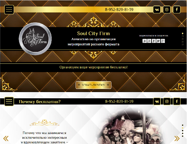 Сайт агентства организации мероприятий «Soul City Firm»