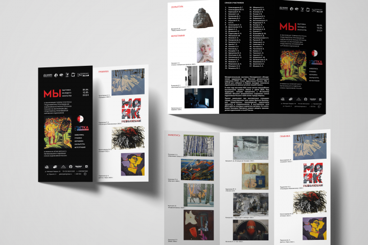 Буклет для выставки "МЫ"