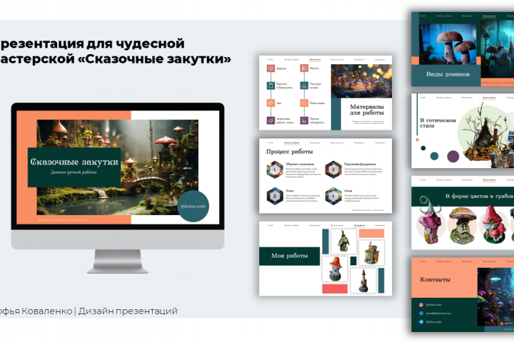 Презентация для мастерской "Сказочные закутки"