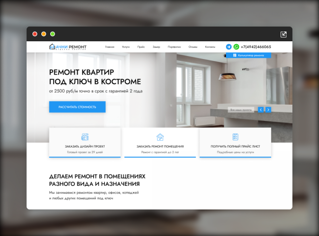 Landing Page для компании Начни Ремонт (Ремонт помещений)