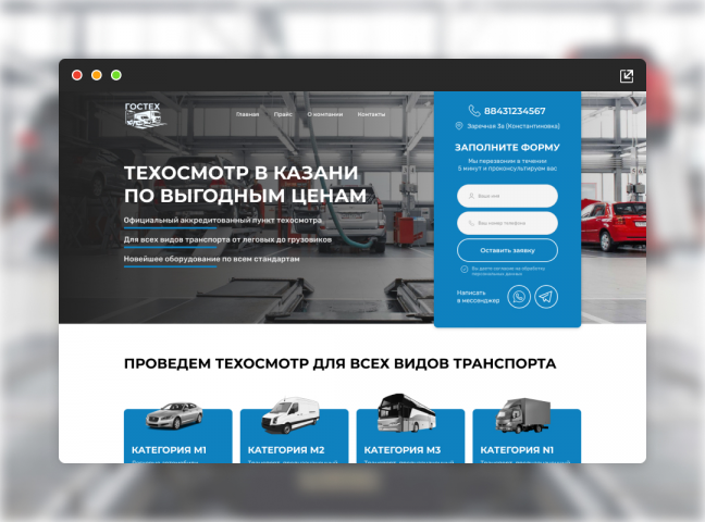 Landing Page для компании ГосТех (Пункт Техосмотра)