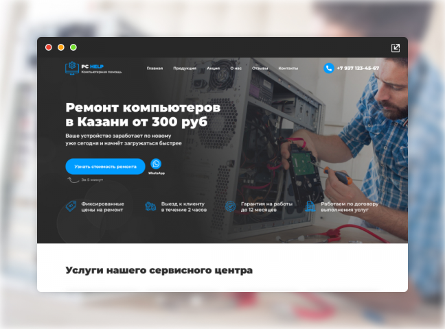 Landing Page для компании PC Help (Ремонт компьютеров)