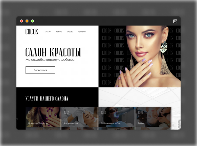 Landing Page для компании Cocos (Салон красоты)