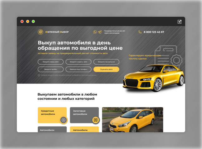 Landing Page для компании Железный выбор (Выкуп авто)