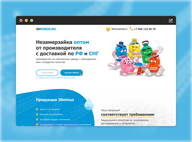 Landing Page для компании 30minus (Незамерзайка оптом)