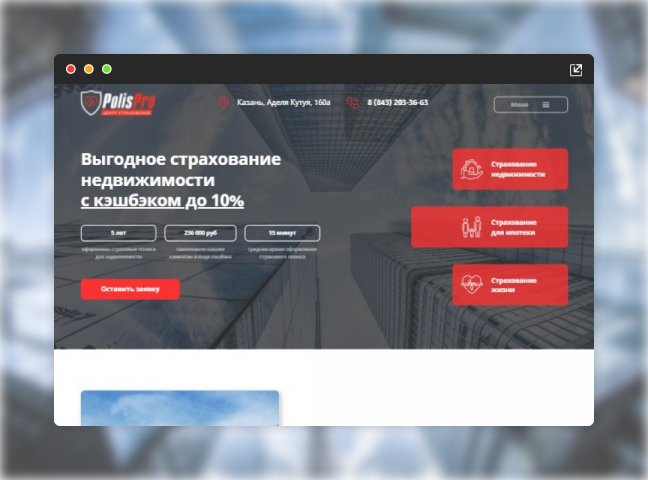 Landing Page для компании PolisPro (Страховой брокер)