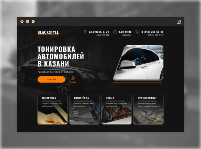 Landing Page для компании Blackstyle (Тонировка авто)