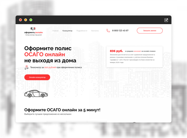 Landing Page для компании Оформить.онлайн (Полис ОСАГО)