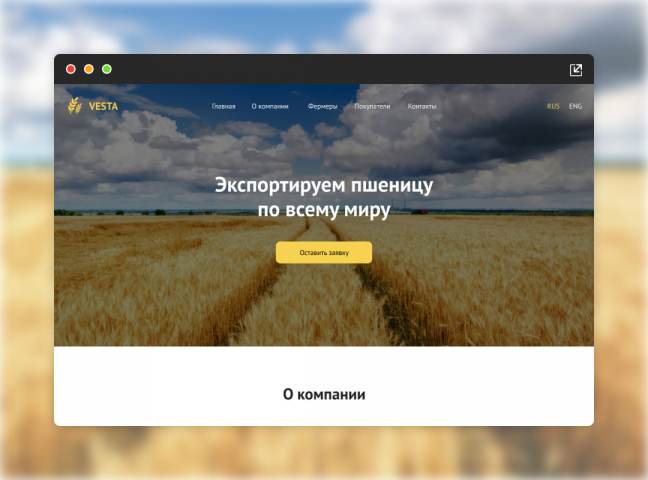 Landing Page для компании Веста (Экспорт пшеницы)