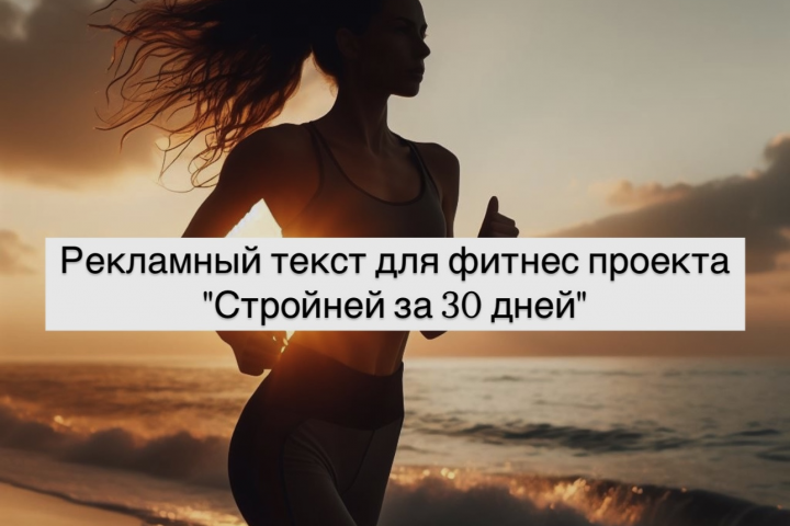 Рекламный текст для фитнес проекта "Стройней за 30 дней"