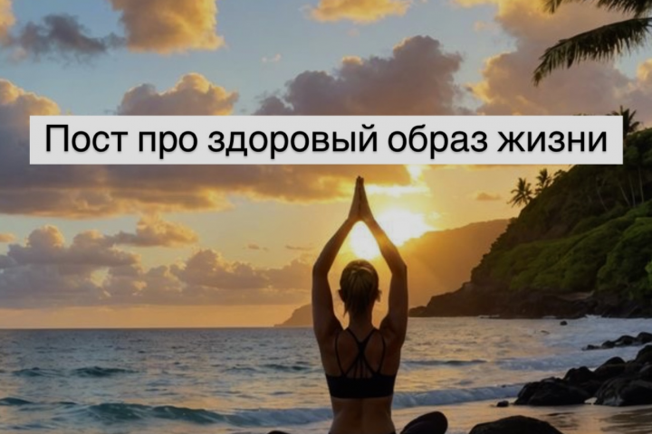 Пост про здоровый образ жизни.