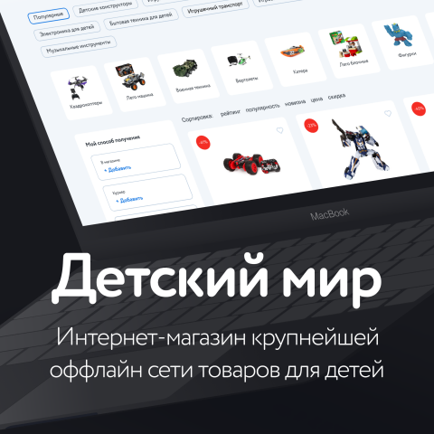 Разработка концепта работы каталога сайта для "Детского мира"