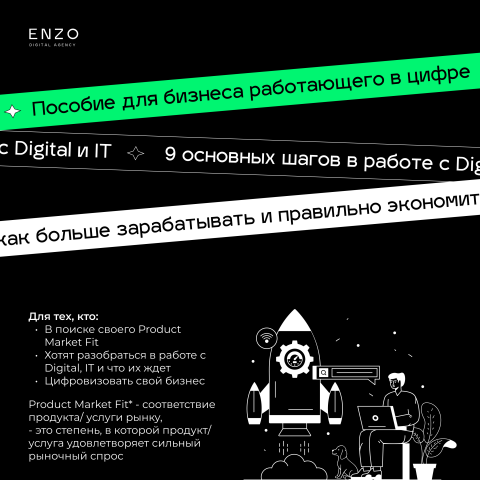 Разработка гайда по работе бизнеса в IT/Digital