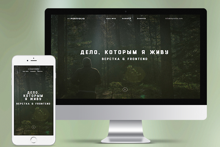 Портфолио для Frontend разработчика