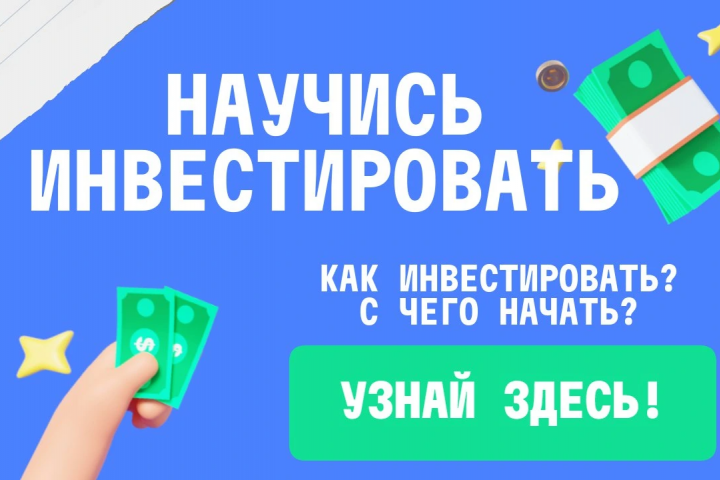 Баннер курса по инвестициям.