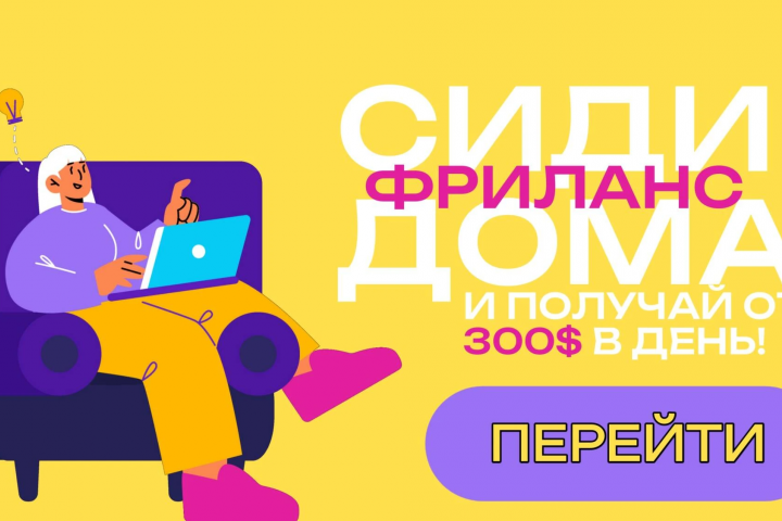 Баннер "Зарабатывай на фрилансе".