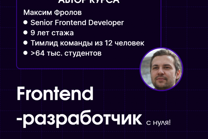 Баннер курса "Frontend-разработчик с нуля".