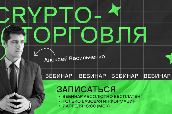 Реклама вебинара по крипто-торговле.
